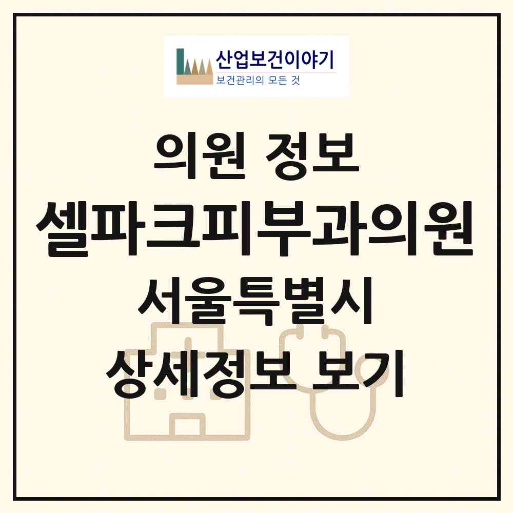 2026 셀파크피부과의원 (서울 강남구 신사동)|의원|요양기관 정보