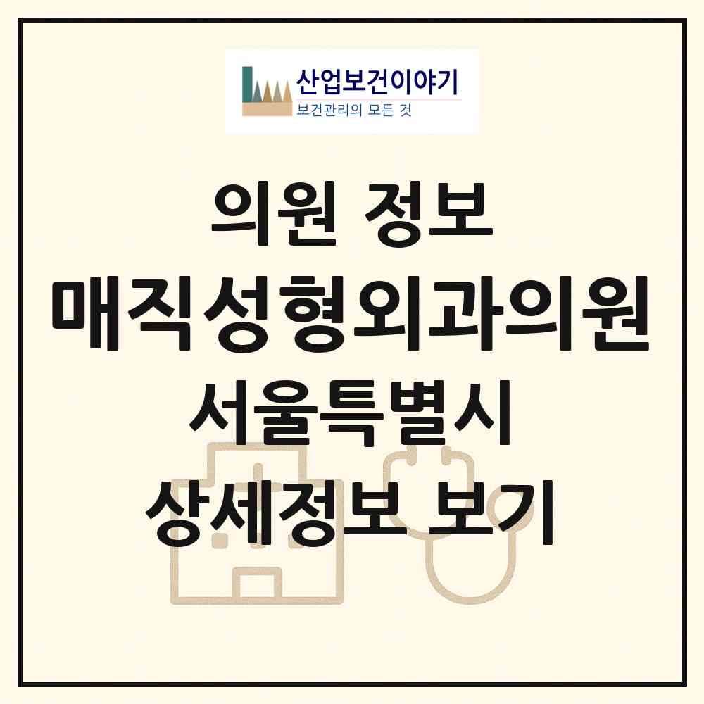 2026 매직성형외과의원 (서울 강남구 신사동)|의원|요양기관 정보