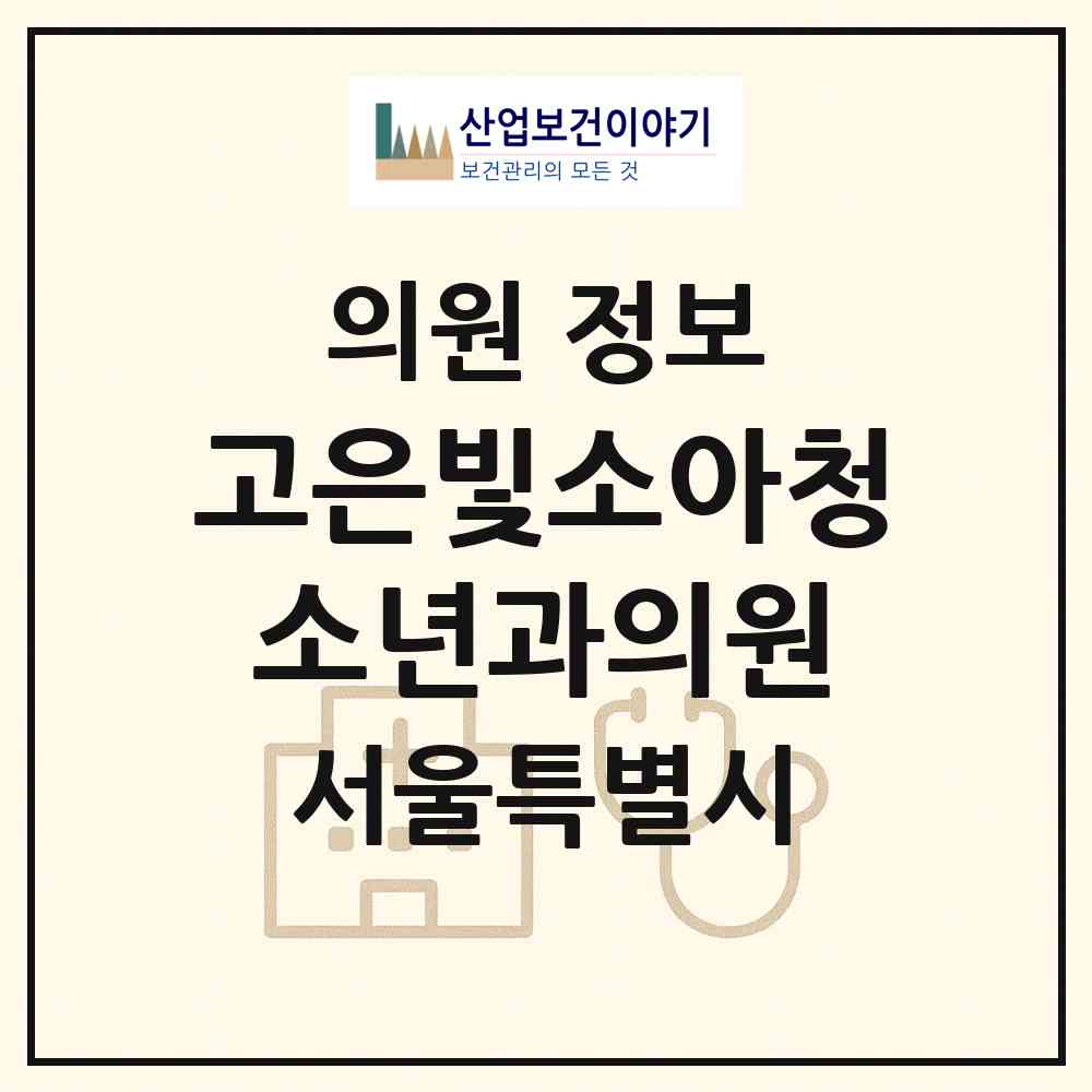 2026 고은빛소아청소년과의원 (서울 강동구 길동)|의원|요양기관 정보