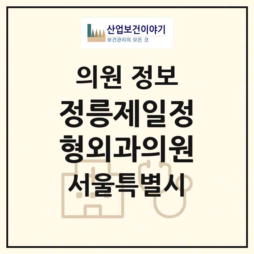 2026 정릉제일정형외과의원 (서울 성북구 정릉1동)|의원|요양기관 정보
