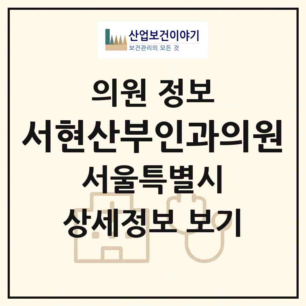 2026 서현산부인과의원 (서울 강북구 미아동)|의원|요양기관 정보