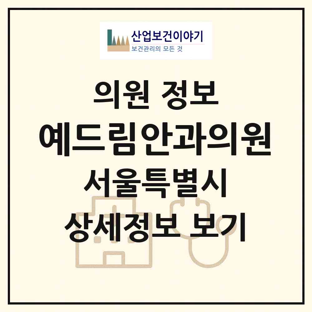 2026 예드림안과의원 (서울 강남구 대치2동)|의원|요양기관 정보