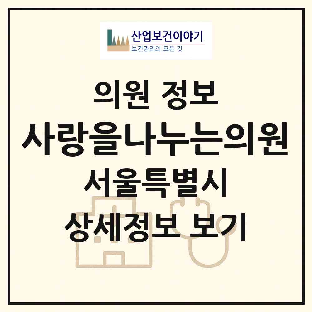 2026 사랑을나누는의원 (서울 동작구 노량진1동)|의원|요양기관 정보