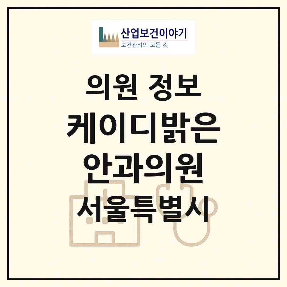 2026 케이디(KD)밝은안과의원 (서울 강동구 천호2동)|의원|요양기관 정보