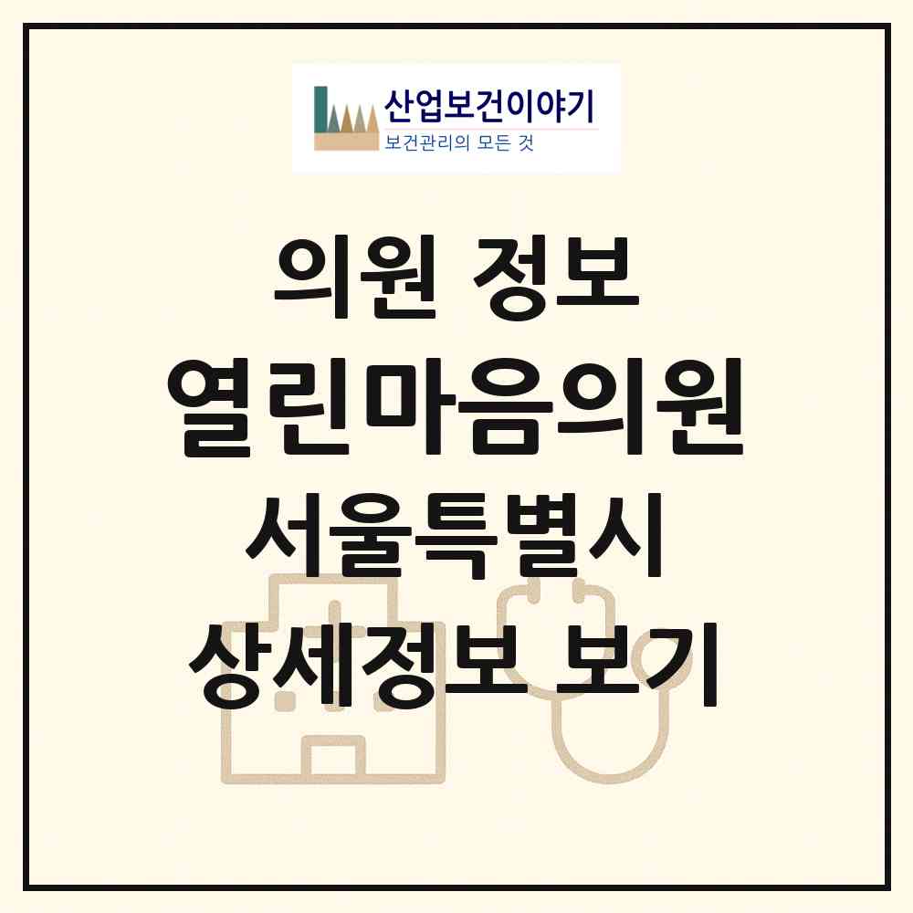 2026 열린마음의원 (서울 영등포구 영등포본동)|의원|요양기관 정보