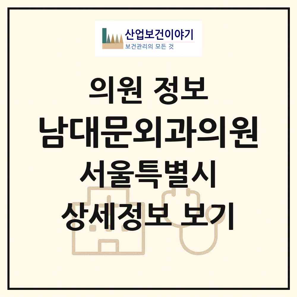 2026 남대문외과의원 (서울 중구 회현동)|의원|요양기관 정보