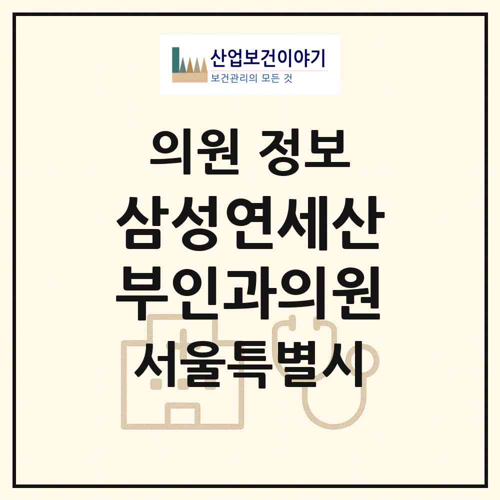 2026 삼성연세산부인과의원 (서울 강남구 대치2동)|의원|요양기관 정보