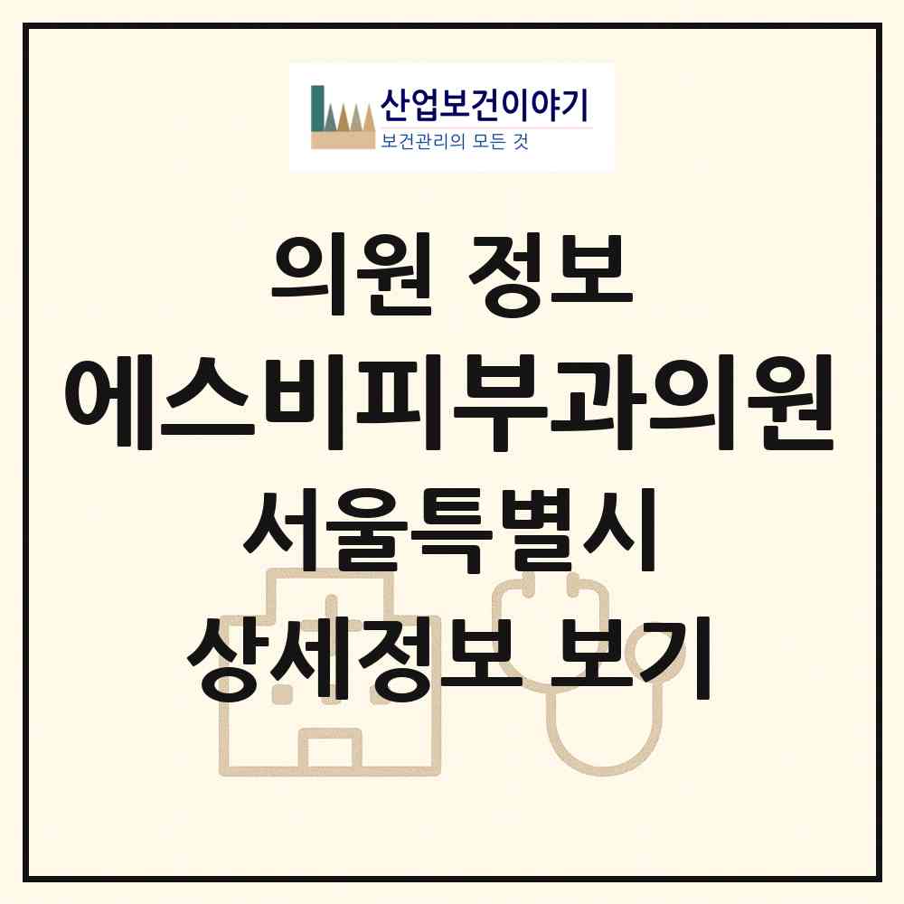 2026 에스비피부과의원 (서울 송파구 풍납2동)|의원|요양기관 정보