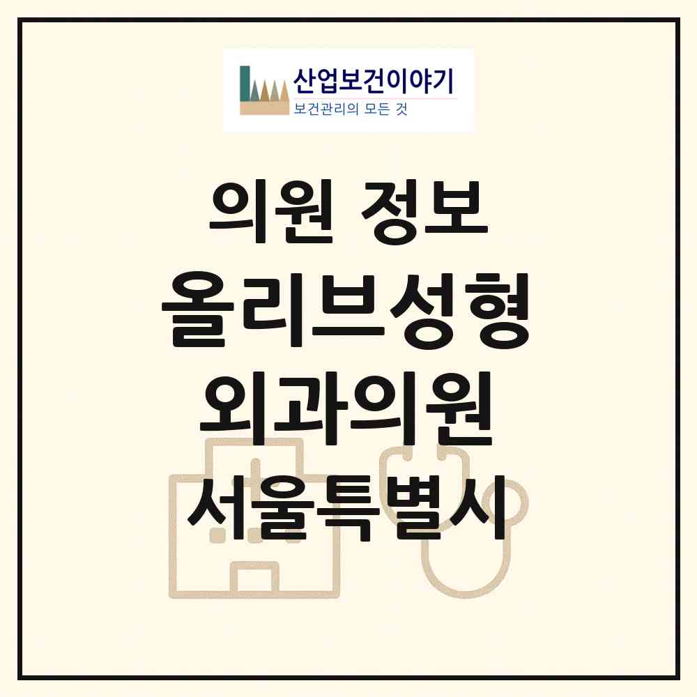 2026 올리브성형외과의원 (서울 강남구 역삼1동)|의원|요양기관 정보
