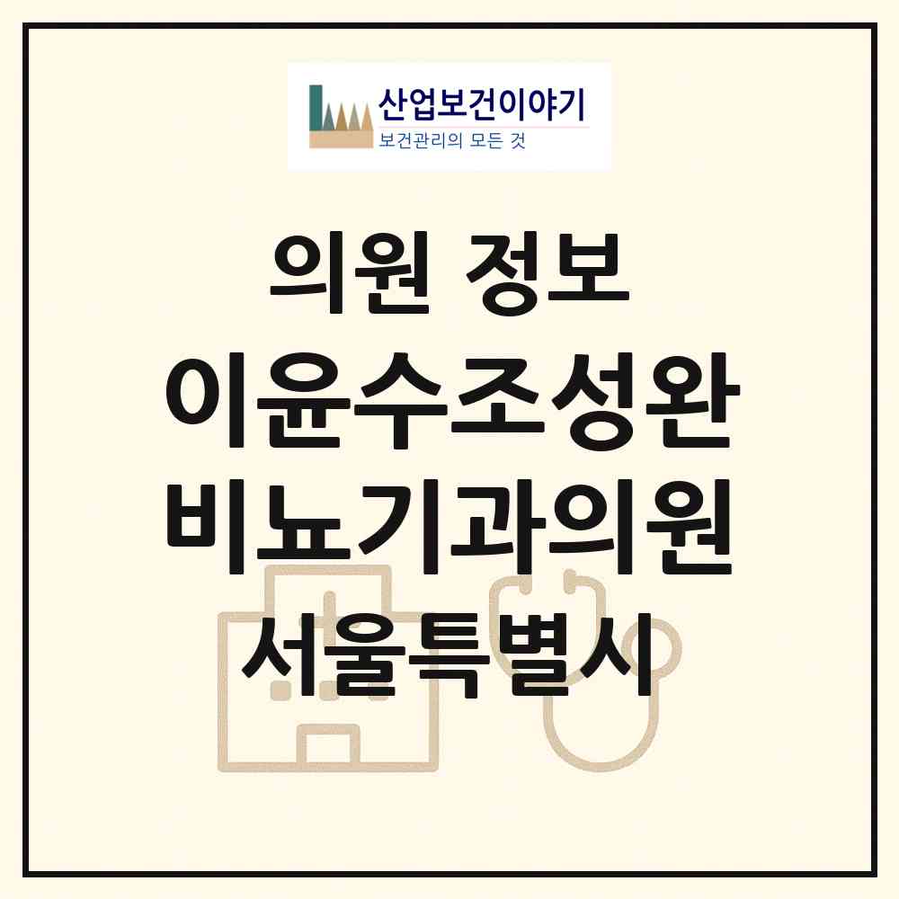 2026 이윤수조성완비뇨기과의원 (서울 중구 명동)|의원|요양기관 정보