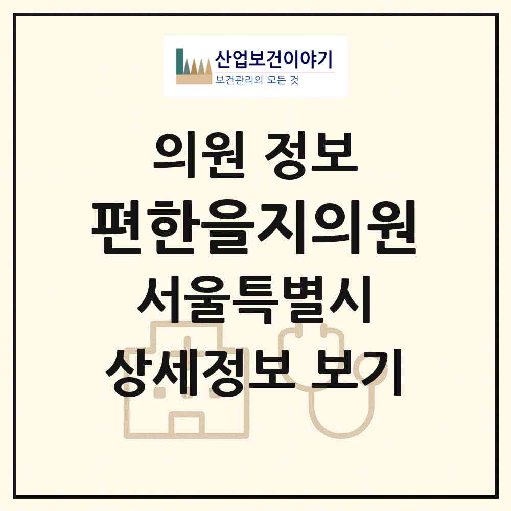 2026 편한을지의원 (서울 노원구 공릉2동)|의원|요양기관 정보