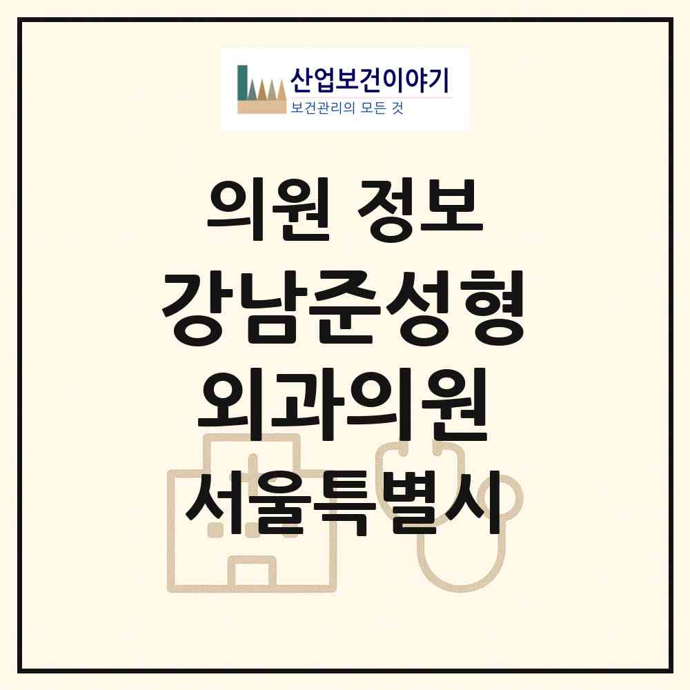 2026 강남준성형외과의원 (서울 강서구 가양1동)|의원|요양기관 정보