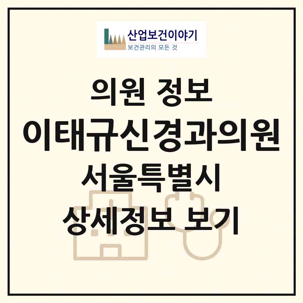 2026 이태규신경과의원 (서울 강남구 논현2동)|의원|요양기관 정보