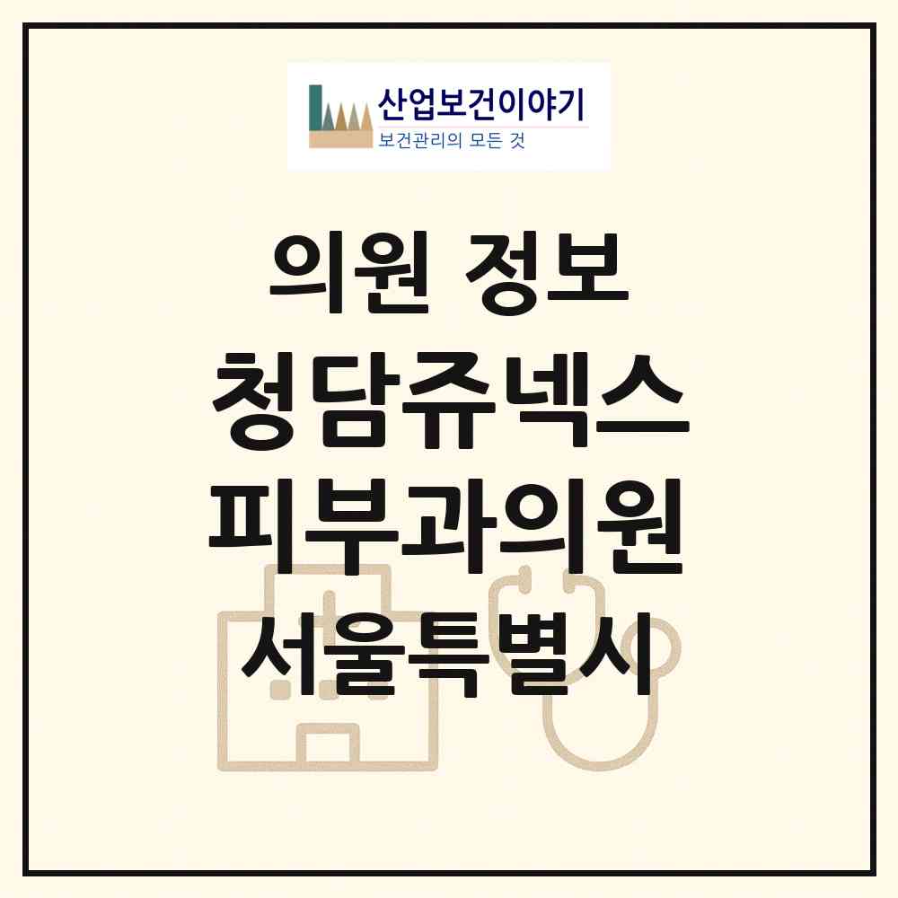 2026 청담쥬넥스피부과의원 (서울 강남구 청담동)|의원|요양기관 정보
