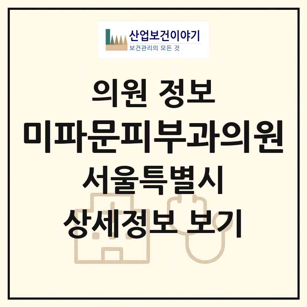 2026 미파문피부과의원 (서울 강남구 역삼1동)|의원|요양기관 정보