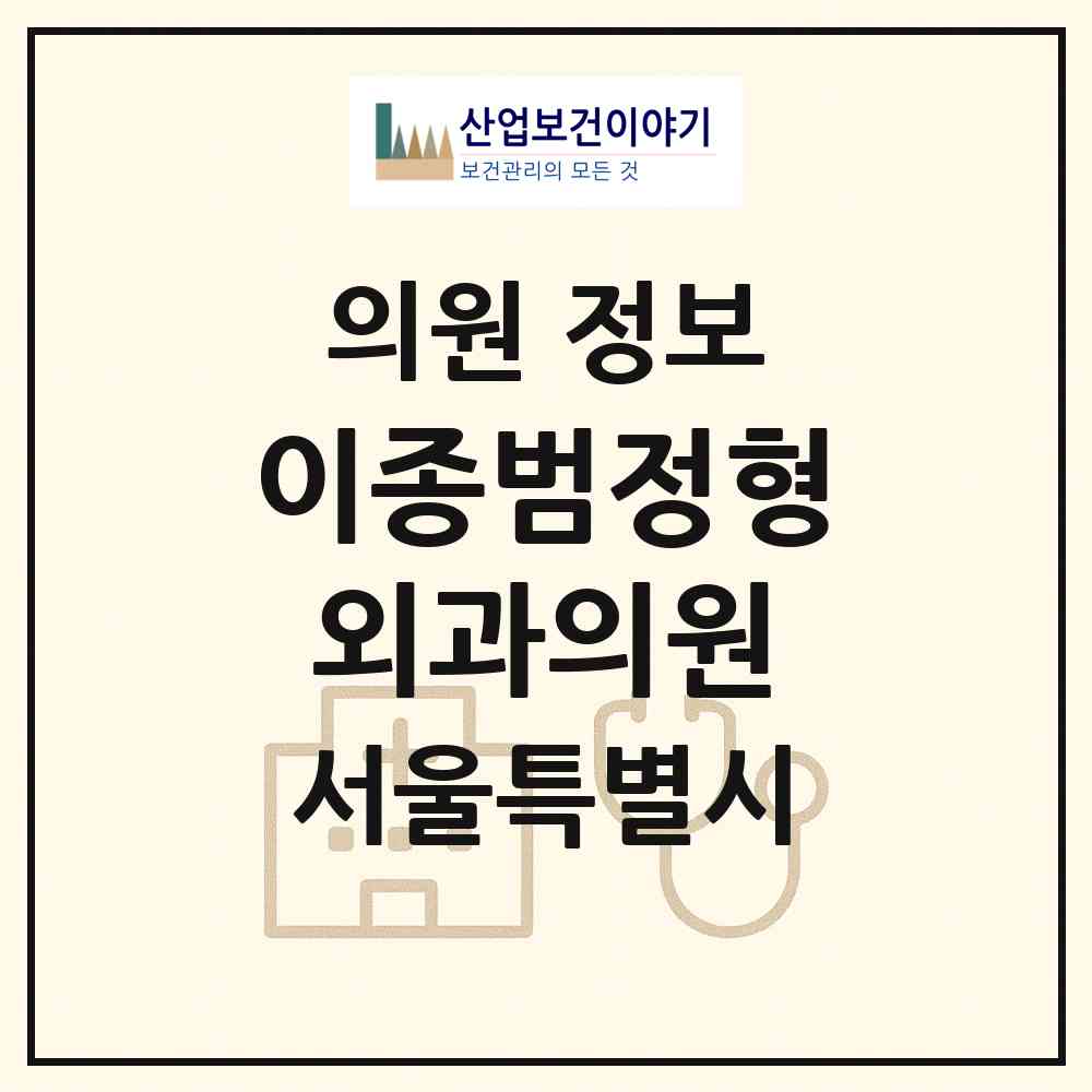 2026 이종범정형외과의원 (서울 마포구 도화동)|의원|요양기관 정보