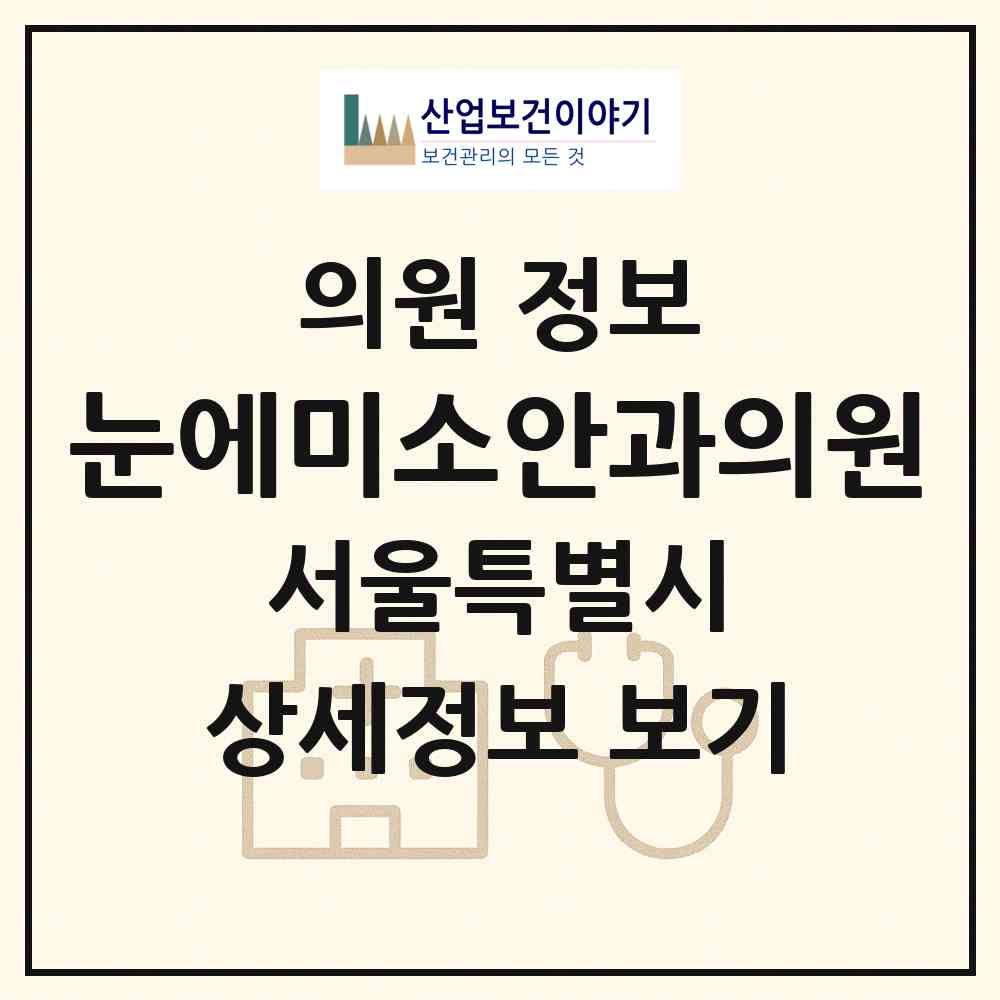 2026 눈에미소안과의원 (서울 강남구 역삼1동)|의원|요양기관 정보