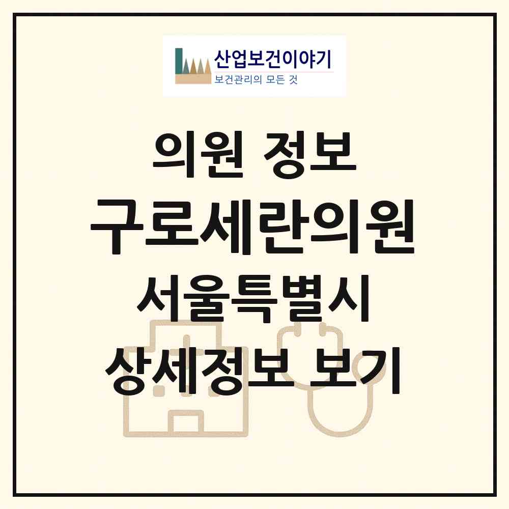 2026 구로세란의원 (서울 구로구 가리봉동)|의원|요양기관 정보