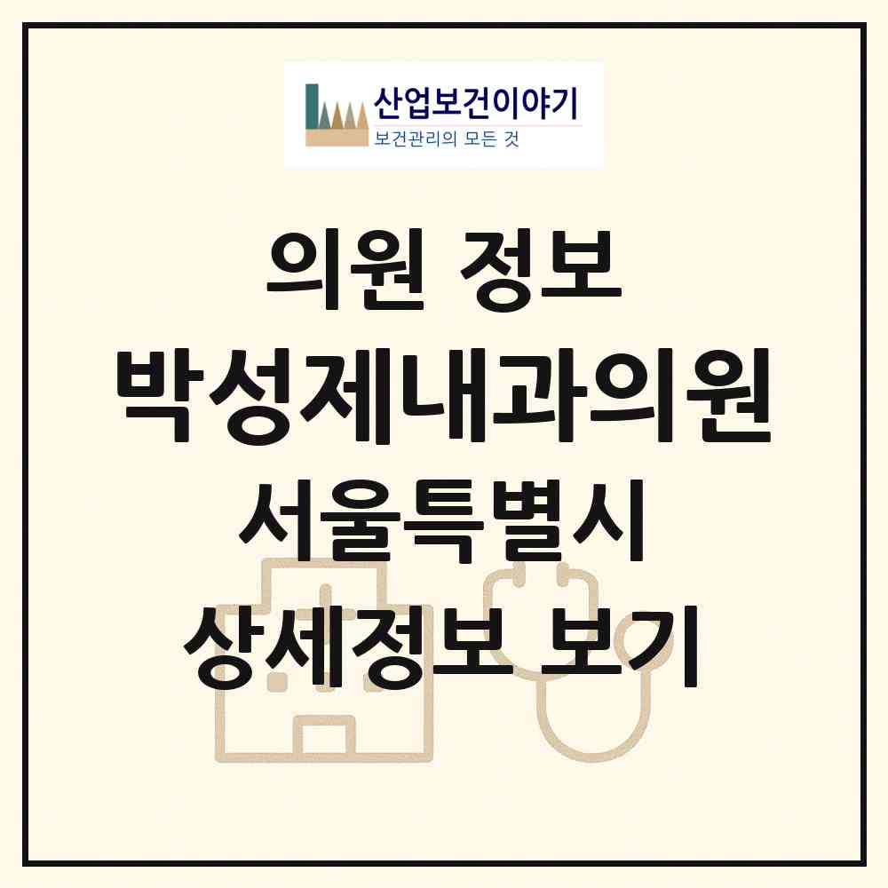 2026 박성제내과의원 (서울 노원구 상계8동)|의원|요양기관 정보