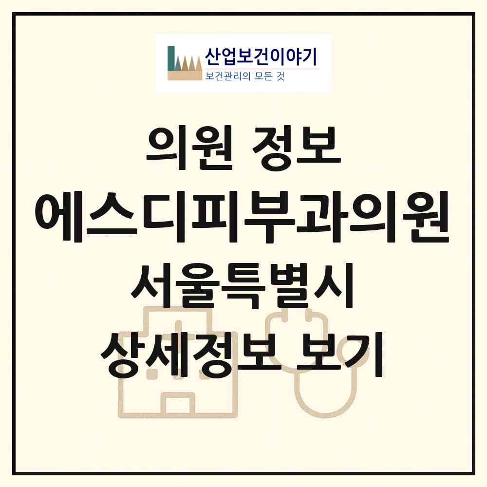 2026 에스디피부과의원 (서울 강남구 압구정동)|의원|요양기관 정보