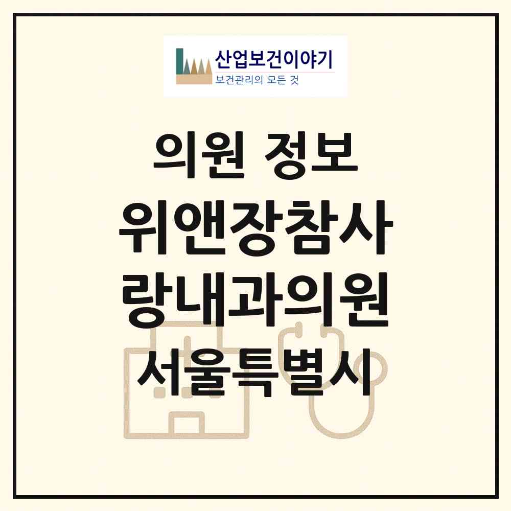 2026 위앤장참사랑내과의원 (서울 강동구 길동)|의원|요양기관 정보