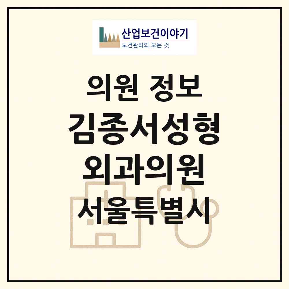 2026 김종서성형외과의원 (서울 강남구 압구정동)|의원|요양기관 정보