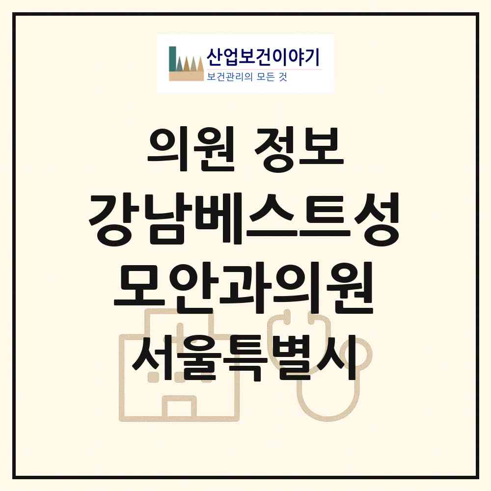 2026 강남베스트성모안과의원 (서울 강남구 역삼1동)|의원|요양기관 정보