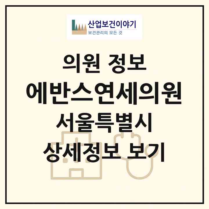 2026 에반스연세의원 (서울 강남구 서초3동)|의원|요양기관 정보