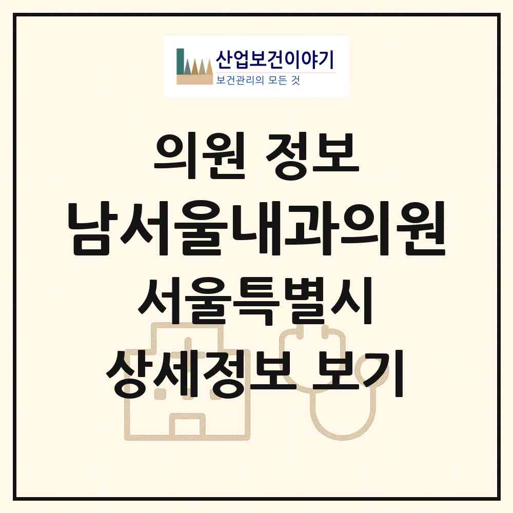 2026 남서울내과의원 (서울 노원구 상계6.7동)|의원|요양기관 정보
