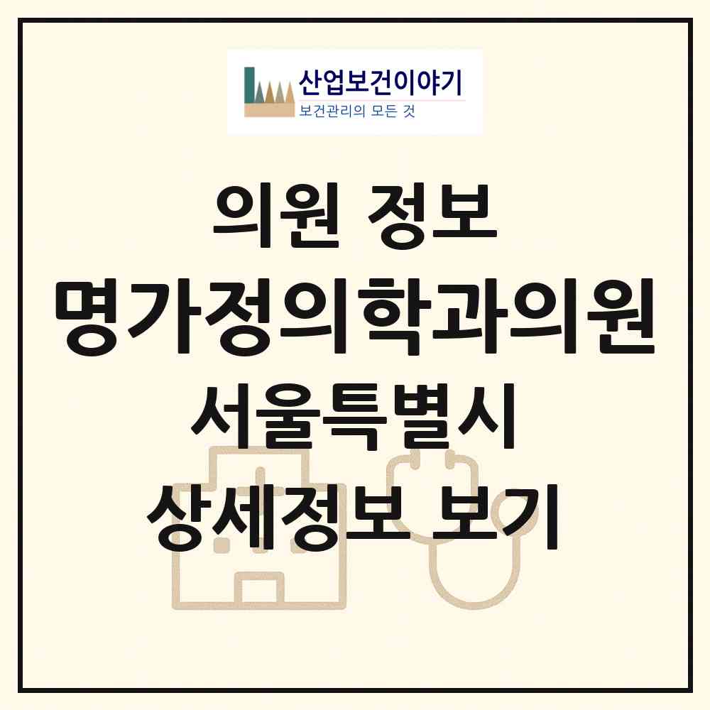 2026 명가정의학과의원 (서울 성북구 월곡2동)|의원|요양기관 정보