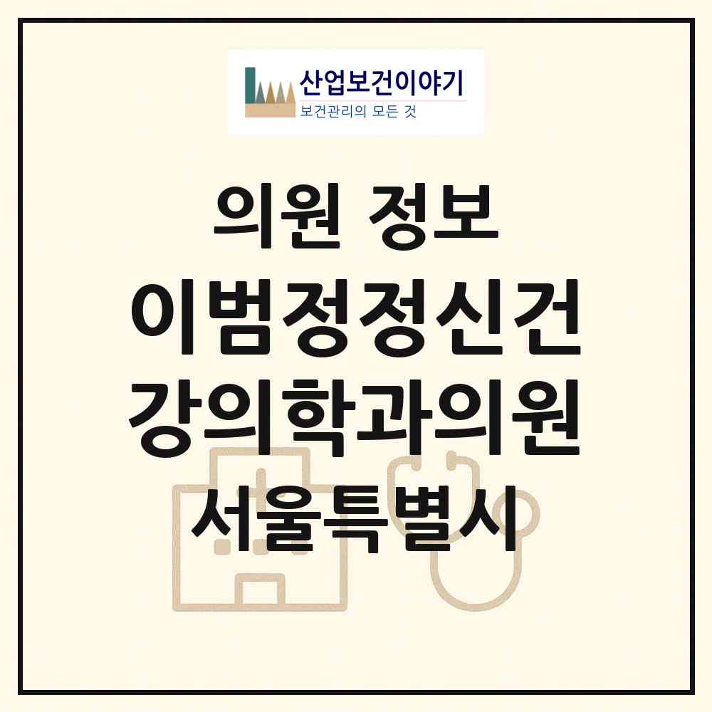 2026 이범정정신건강의학과의원 (서울 은평구 갈현1동)|의원|요양기관 정보