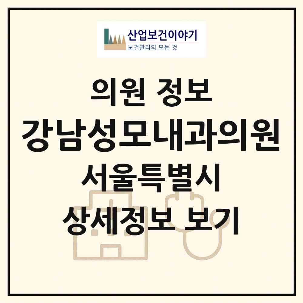 2026 강남성모내과의원 (서울 동작구 사당1동)|의원|요양기관 정보