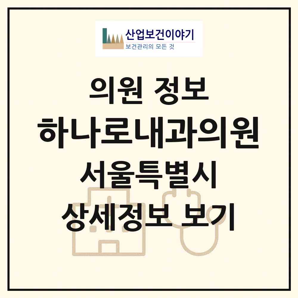 2026 하나로내과의원 (서울 동대문구 청량리동)|의원|요양기관 정보