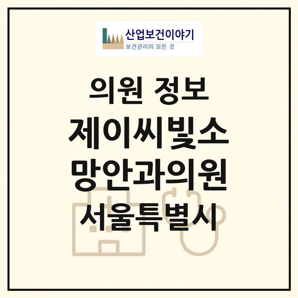 2026 제이씨빛소망안과의원 (서울 영등포구 여의동)|의원|요양기관 정보