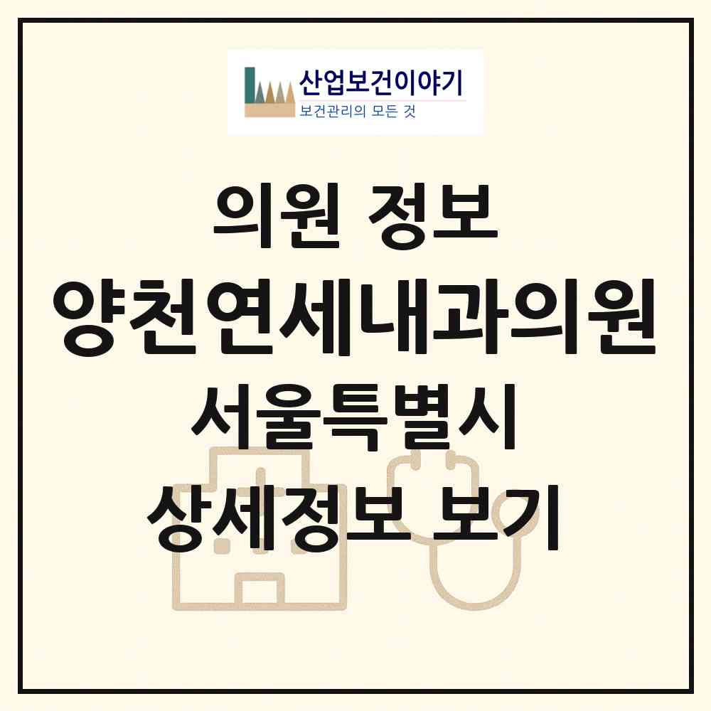 2026 양천연세내과의원 (서울 양천구 신월3동)|의원|요양기관 정보