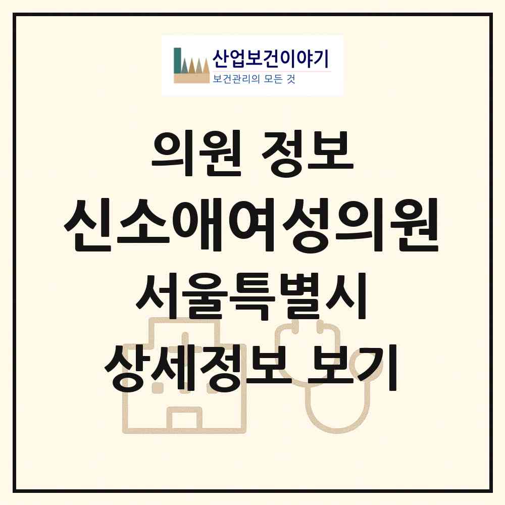 2026 신소애여성의원 (서울 강남구 역삼1동)|의원|요양기관 정보