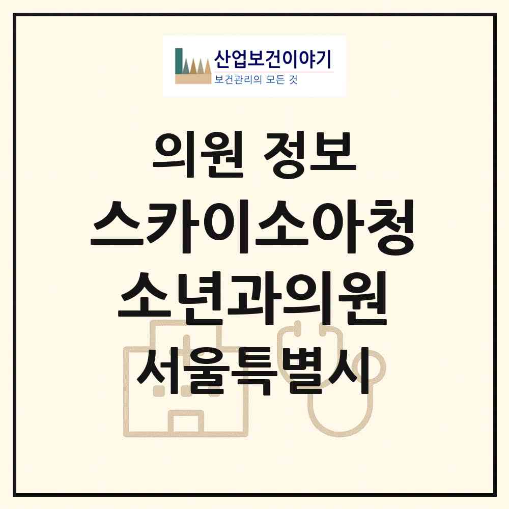 2026 스카이소아청소년과의원 (서울 강남구 역삼2동)|의원|요양기관 정보