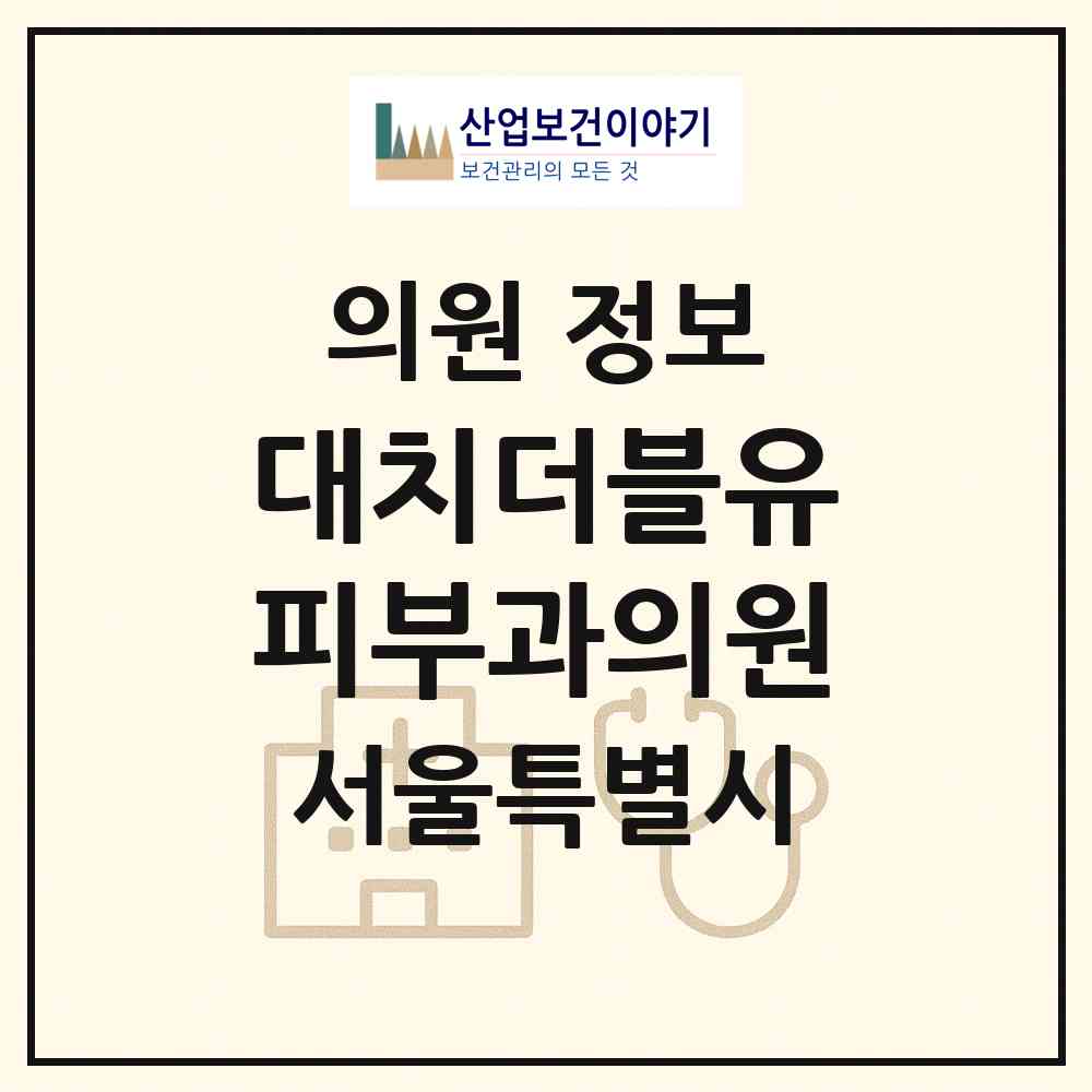 2026 대치더블유피부과의원 (서울 강남구 대치1동)|의원|요양기관 정보