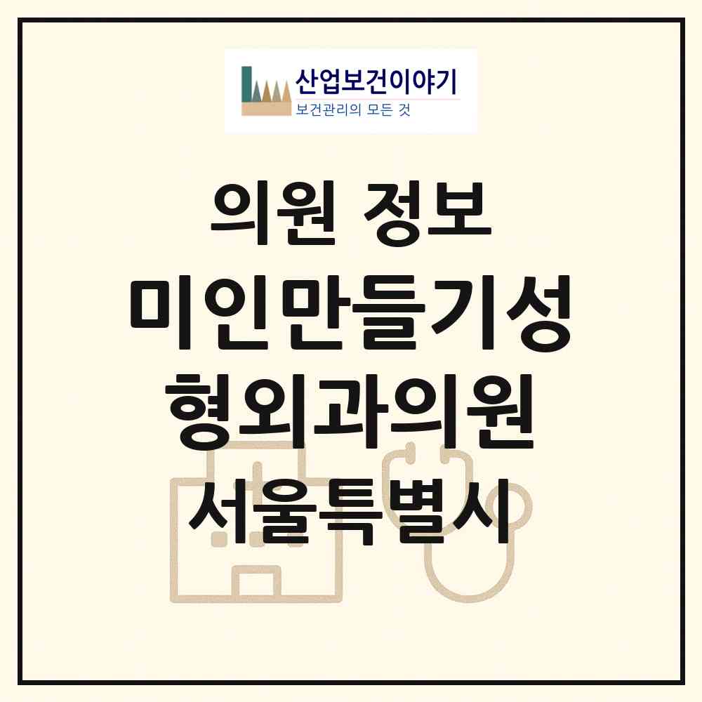 2026 미인만들기성형외과의원 (서울 강남구 논현1동)|의원|요양기관 정보