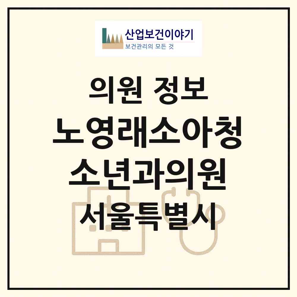 2026 노영래소아청소년과의원 (서울 도봉구 창4동)|의원|요양기관 정보