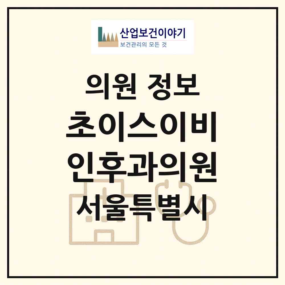 2026 초이스이비인후과의원 (서울 동대문구 청량리동)|의원|요양기관 정보