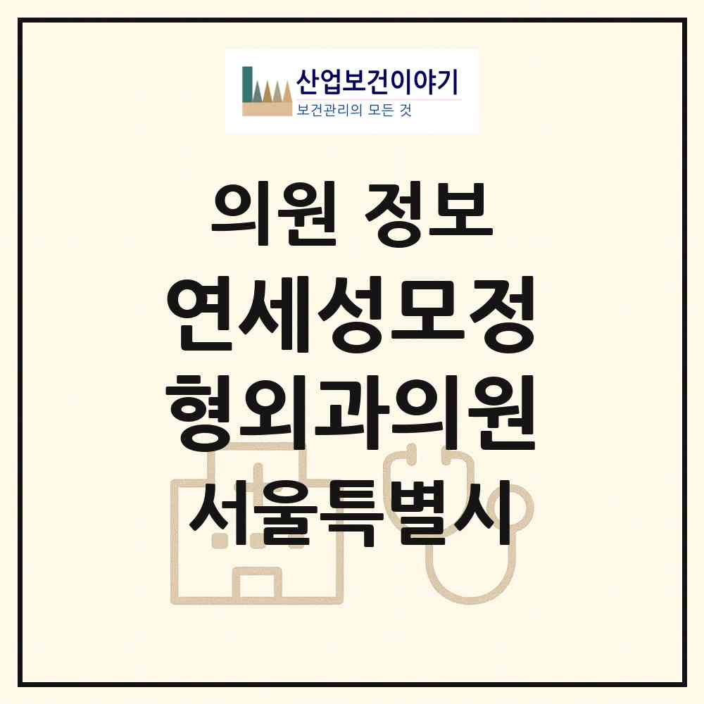 2026 연세성모정형외과의원 (서울 관악구 중앙동)|의원|요양기관 정보