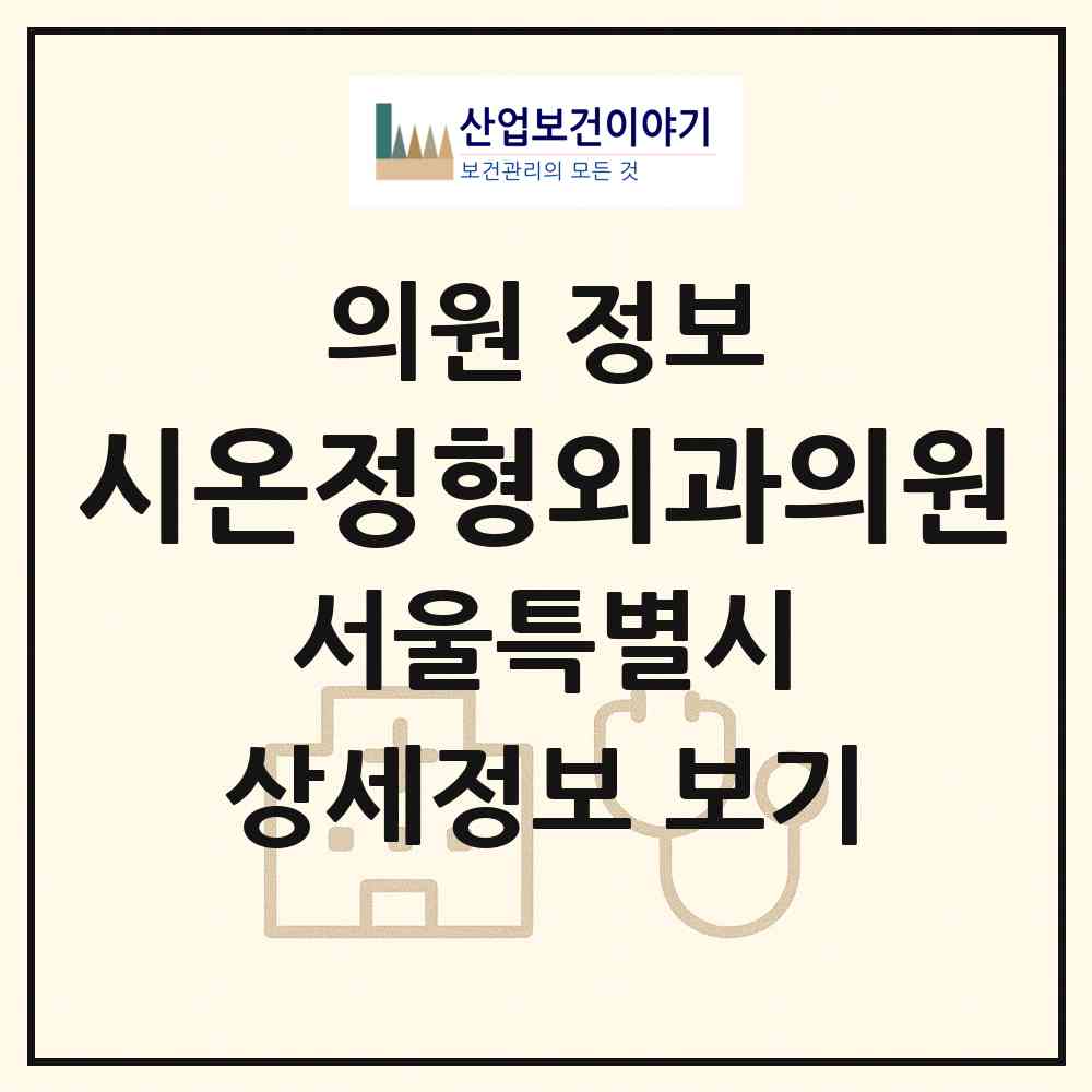 2026 시온정형외과의원 (서울 송파구 송파2동)|의원|요양기관 정보