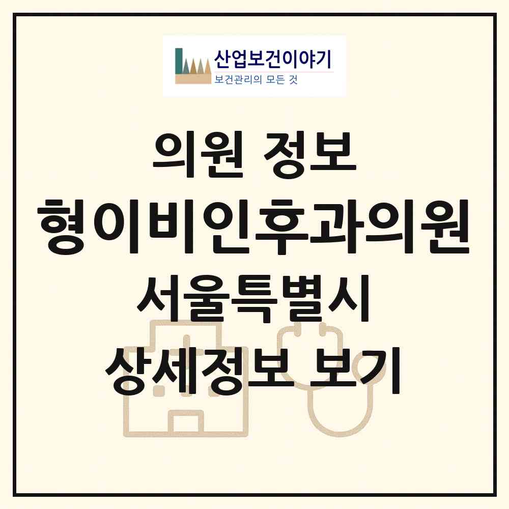 2026 형이비인후과의원 (서울 관악구 인헌동)|의원|요양기관 정보