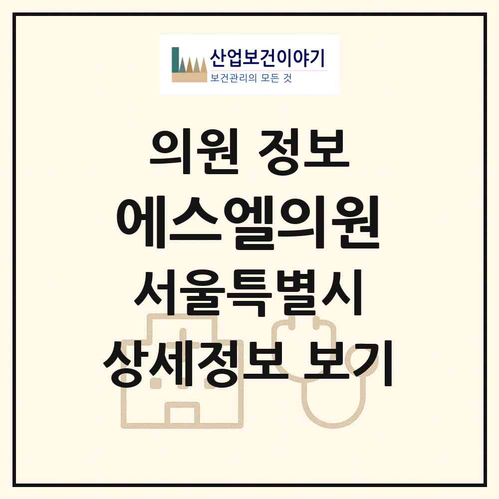 2026 에스엘의원 (서울 동대문구 장안2동)|의원|요양기관 정보