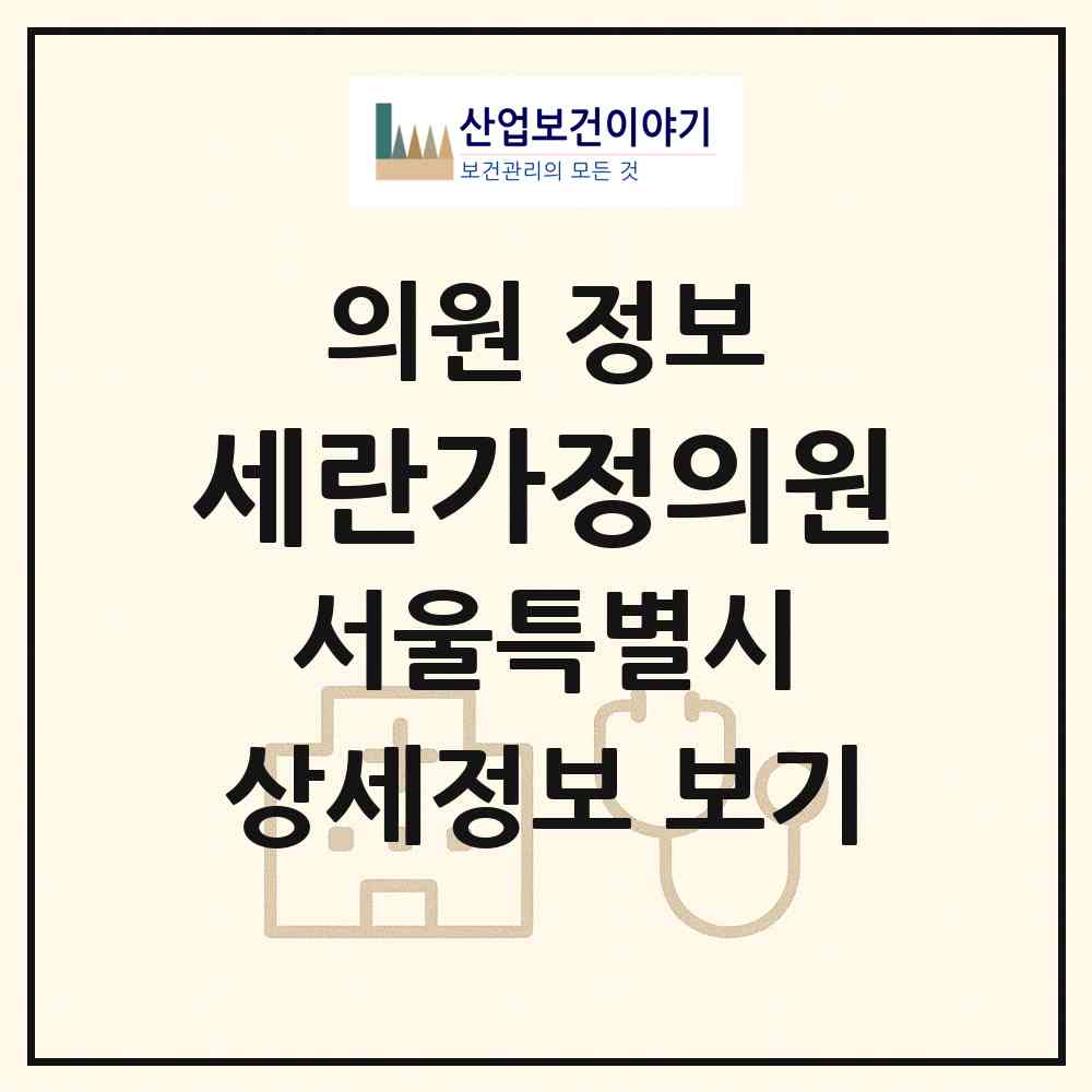 2026 세란가정의원 (서울 금천구 독산2동)|의원|요양기관 정보