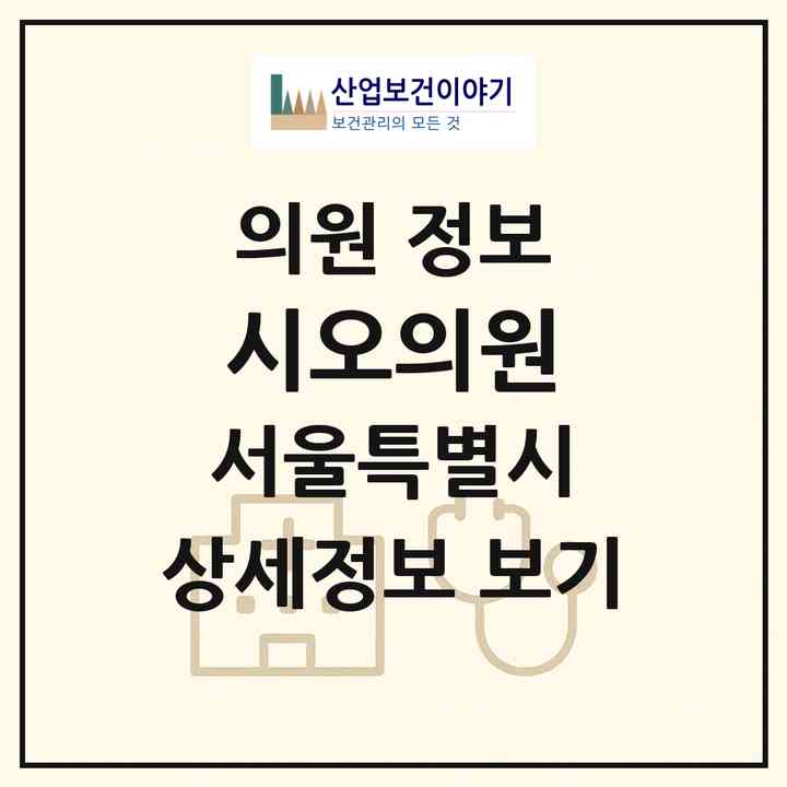 2026 시오(Sio)의원 (서울 마포구 서교동)|의원|요양기관 정보