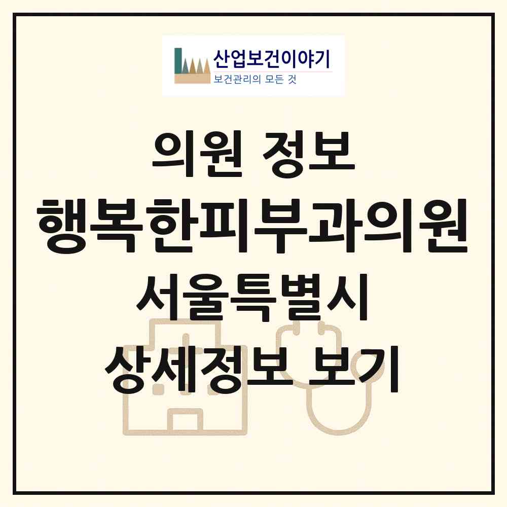 2026 행복한피부과의원 (서울 노원구 상계6.7동)|의원|요양기관 정보