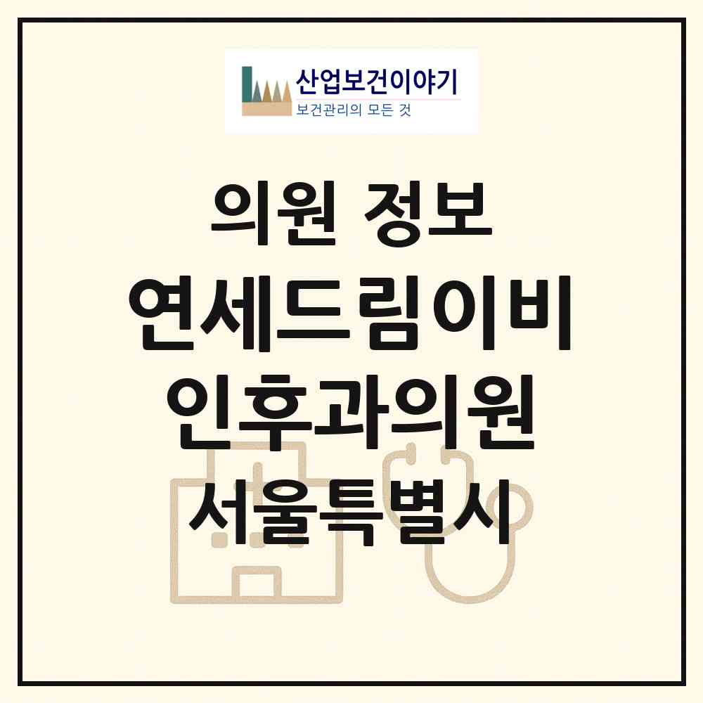 2026 연세드림이비인후과의원 (서울 양천구 신정7동)|의원|요양기관 정보