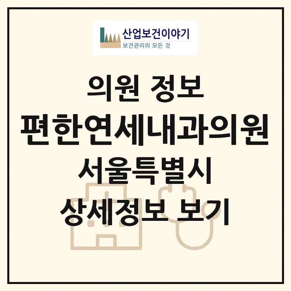 2026 편한연세내과의원 (서울 은평구 응암3동)|의원|요양기관 정보